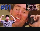 #01【house of detention】兄貴達と追いかけっこするゲイム実況【顔出し実況プレイ】