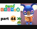 【あつまれどうぶつの森】無人島の覇者【実況】part44