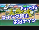 【VOICEROID実況】スイング禁止で甲子園へ【Part06】【栄冠ナイン】(みずと)