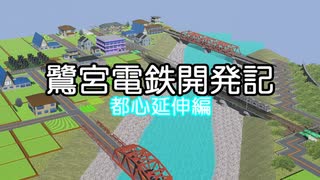 【RailSim】鷺宮電鉄開発記 -都心延伸編- #00 予告