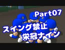 【VOICEROID実況】スイング禁止で甲子園へ【Part07】【栄冠ナイン】(みずと)
