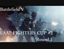 [BFV]EAA!! FIGHTERSCUP#02 Round.1[PC版]