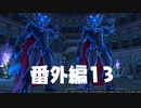 【 夫婦実況 】 ボロ負けのドラゴンクエストⅪ 【 番外編13 】