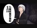 【九龍妖魔學園紀】ロマンのある青春が欲しくて実況　vol.33