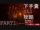 【DARKSOUL REMASTARD】ヘタクソでもできる⁉SL1攻略実況 PART1 【ダークソウル リマスタード】