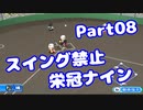 【VOICEROID実況】スイング禁止で甲子園へ【Part08】【栄冠ナイン】(みずと)