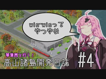 【Simutrans】琴葉茜と行く！高山諸島開発日誌 #4「win-winってやつやな」【VOICEROID実況】