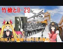 竹槍とB-29（愛国左翼系バ美肉Vtuber）