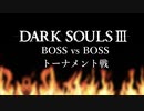 【DARK SOULS III】最強ボストーナメント part.1