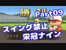 【VOICEROID実況】スイング禁止で甲子園へ【Part09】【栄冠ナイン】(みずと)