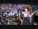 【#37】【日出いろは】シャーロック ～Violin ver～ 【クラシックギターで演奏してみた】