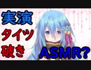 【センシティブ注意】実演・タイツ破きASMR？【桜乃ましろ/切り抜き】