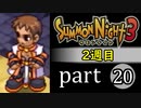 【サモンナイト3（2週目）】殲滅のヴァルキリー part20