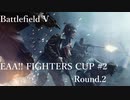 [BFV]EAA!! FIGHTERSCUP#02 Round.2[PC版]