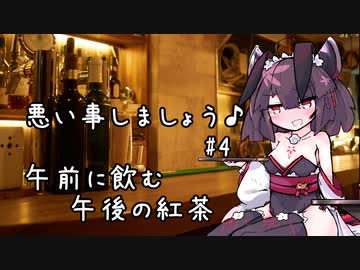 悪い事しましょう♪　#4　午前に飲む午後の紅茶
