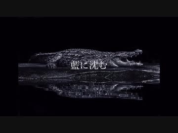 藍に沈む/Negitoro(Cover)わたまり