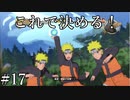 「新術・風遁螺旋手裏剣」【ナルティメットストーム2 実況】part17