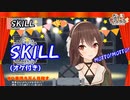 【八重沢なとり】SKILL【オケ付き】