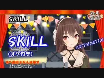 【八重沢なとり】SKILL【オケ付き】