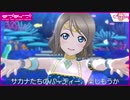 【スクスタ】Aqours『恋になりたいAQUARIUM』MV衣装チェンジ！歌詞付き