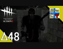 Δ48【ホラー】タナようの『Dead by Daylight シーズン3』。【ふれんず(づ)】