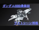【ガンプラ】SEED最終回ラストシーンを再現してみた。【作ってみた】