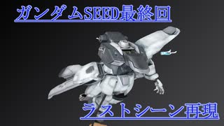 【ガンプラ】SEED最終回ラストシーンを再現してみた。【作ってみた】