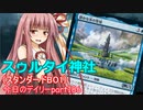 【MTGA】寝かねちゃんの「今日のデイリー」 part186 スゥルタイ神社（スタンダードBO1）【琴葉茜実況】