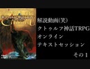 【CoC始め方】クトゥルフをオンラインでやってみよう【解説】