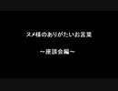 ヌメ様のありがたいお言葉～座談会編～
