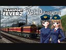 【Transport Fever 2】扶桑国有鉄道運営録　Vol.10（前編）
