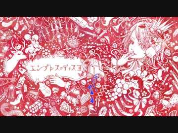 エンプレス＝ディスコ　を歌ってみた【おかざき】