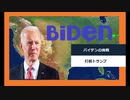 【GPS4】バイデンの挑戦 Biden's Challenge