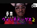 【ウォッチドッグス2 #07】 悪を砕く世紀のスーパーハカー 【ゆっくり実況】
