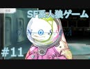 【実況】SF系人狼ゲーム【GNOSIA(グノーシア)】実況プレイ＃11