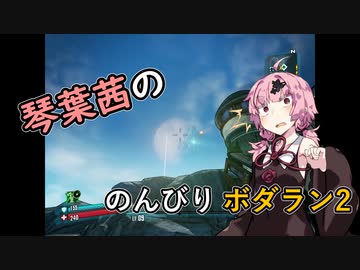 【琴葉茜実況】琴葉茜ののんびりボダラン2 part.07【Borderlands 2】