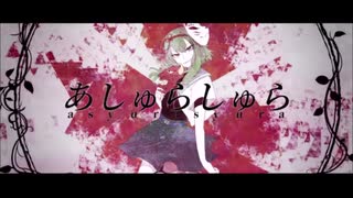 【歌ってみた】あしゅらしゅら【BLUE】