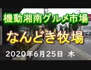 機動湘南グルメ市場「なんどき牧場駐車場」2020年6月25日（木曜日）