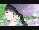 rain stops,good-bye うたってみたばん。
