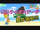 【あつ森】とたけけに負けんな!!野外ライブを作り始め!!!! #58【24歳フリーター】【俺たちは家族だ】