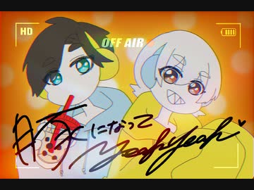 豚になってyeah yeah 歌ってみた【一六葉とくもう】