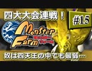 #15【実況】フフフ…奴は四天王の中でも最弱…『四大大会二・三戦』【モンスターファーム】（Switch版）
