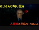 【にじさんじ切り抜き】例のシーンの反応まとめPart1【行方不明】