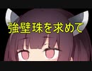 【MHWI】番外編#2 きりたんVS物欲センサー【東北きりたん】