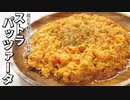 トマトの旨味爆発！とろとろ卵の【ストラパッツァータ】