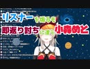 リスナーを煽るも即返り討ちに遭う小森めと