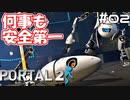 凸凹コンビが助け合いながら先に進んでいくゲーム【Portal2】#02