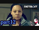 【実況】人間とロボットの未来のゲーム part12【DETROIT BECOME HUMAN】