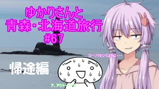 ゆかりさんと青森・北海道旅行　#67