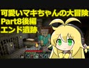 可愛いマキちゃんの大冒険 Part8(後編)